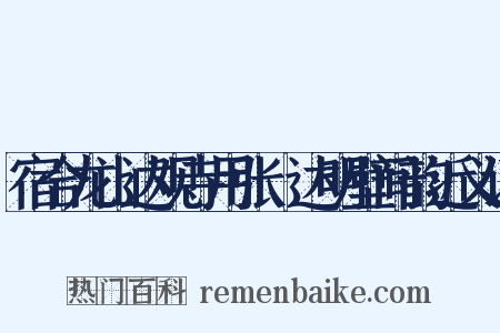 宿合龙山达观寺用张澂达明壁间韵近义词是什么意思的图片